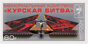 Россия, 2025, Совместный выпуск Стран РСС. "Курская Битва", 1 марка Россия, 2025, Совместный выпуск Стран РСС. "Курская Битва", 1 марка